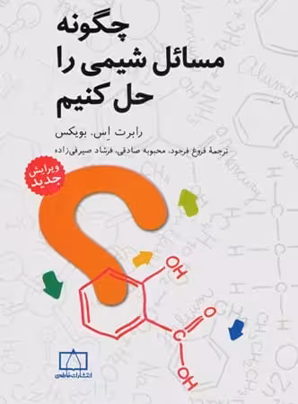 چگونه مسائل شیمی را حل کنیم فاطمی