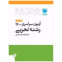 کتاب آزمون سراسری 1400 رشته تجربی (مهروماه) اثر جمعی از نویسندگان