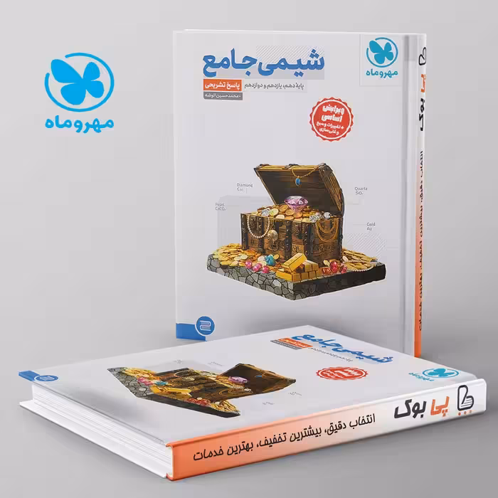 شیمی جامع کنکور مهروماه جلد دوم