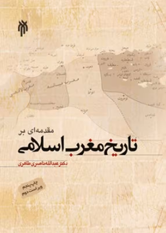 مقدمه ای بر تاریخ مغرب اسلامی(ویراست سوم)