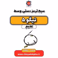 سیم ترمز دستی وسط تیگو 5 قدیم