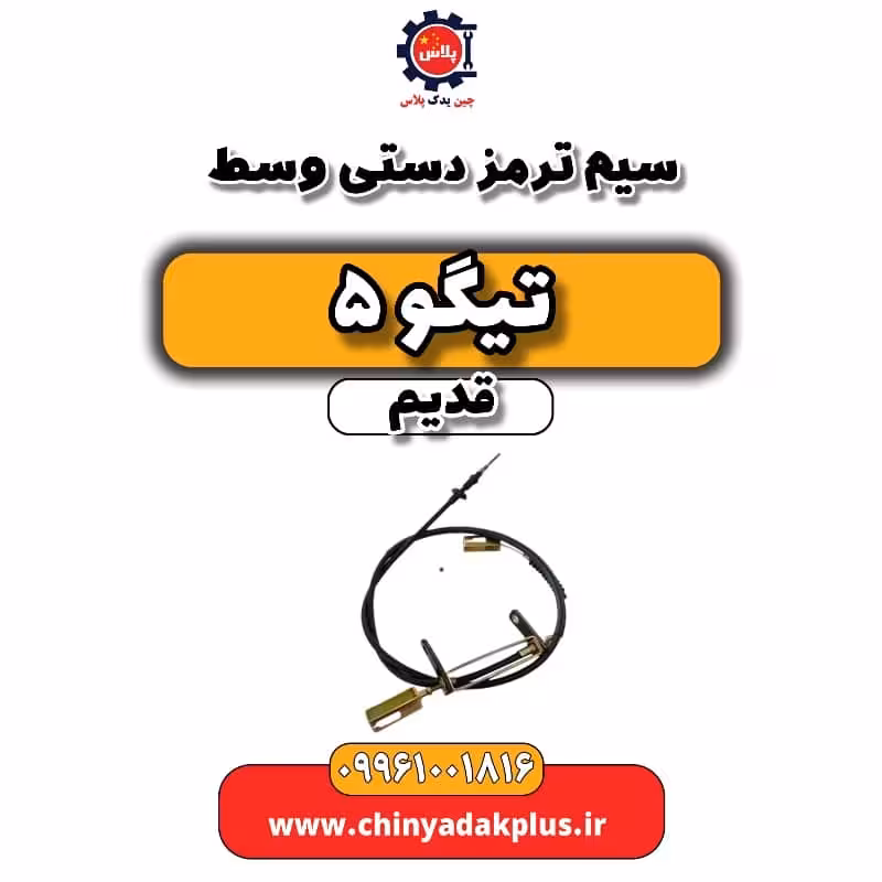 سیم ترمز دستی وسط تیگو 5 قدیم