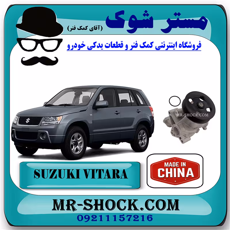 واتر پمپ سوزوکی ویتارا 2400 برند ساخت چین با بهترین قیمت