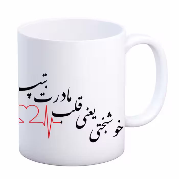 خرید ماگ-لیوان  مادر روزت مبارک  خوشبختی