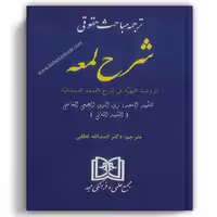 ترجمه مباحث حقوقی شرح لمعه لطفی - مجد