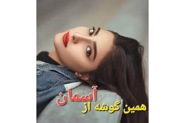 رمان همین گوشه از آسمان - کتابخانه مجازی واتیکان