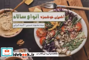 کتاب آشپزی خوشمزه انواع سالاد