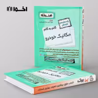 گام به گام مکانیک خودرو یازدهم اخوان