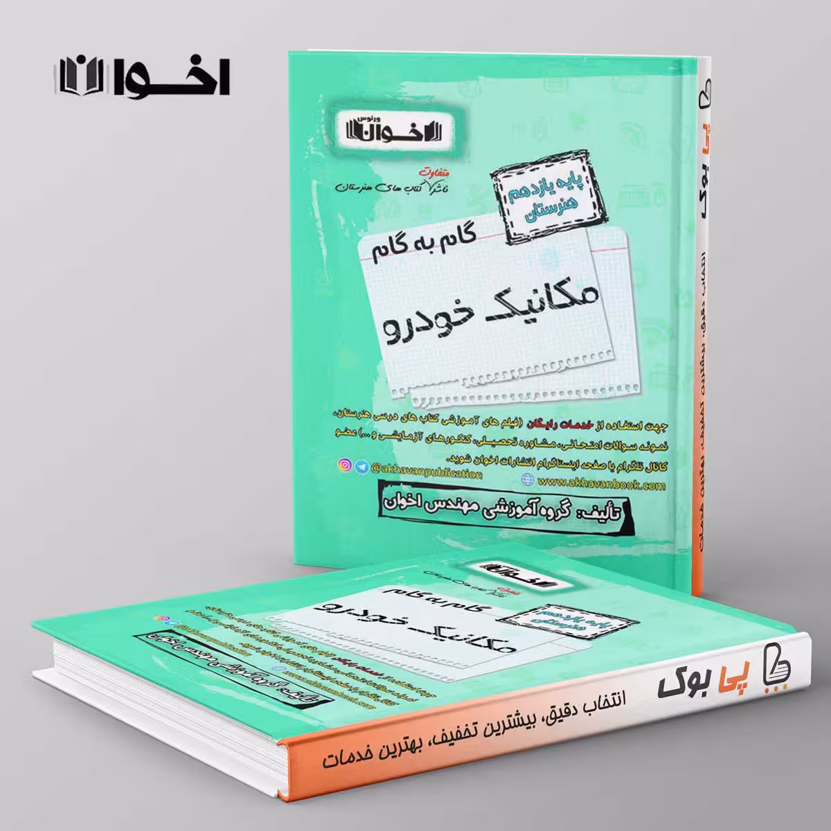گام به گام مکانیک خودرو یازدهم اخوان