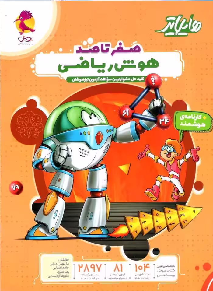 هایلایتر صفر تا صد هوش ریاضی   پویش