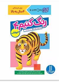 رنگ کنیم 4