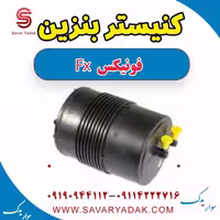 کنیستر بنزین فونیکس FX