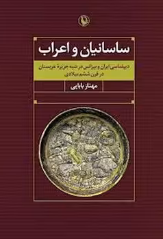 ساسانیان و اعراب | مرکز فرهنگی آبی