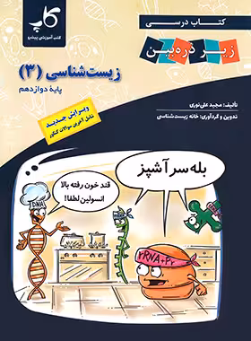 کتاب درسی زیر ذره بین زیست شناسی 3 پایه دوازدهم انتشارات کتب آموزشی پیشرو چاپ 1403