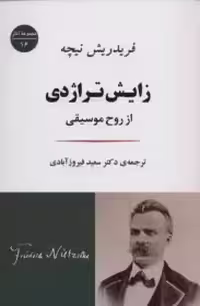 زایش تراژدی از روح موسیقی نیچه  - فیروز آبادی