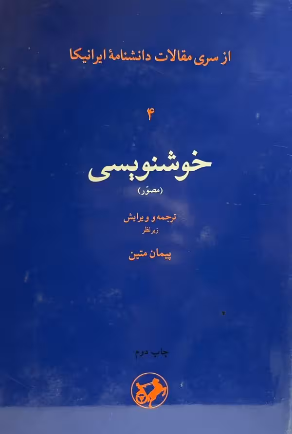 کتاب خوشنویسی دانشنامه ایرانیکا
