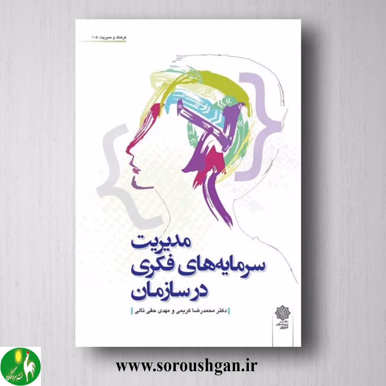 کتاب مدیریت سرمایه های فکری در سازمان؛ محمدرضا كريمي، مهدي حقي تالي