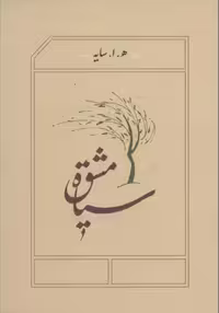 کتاب سیاه مشق رقعی هوشنگ ابتهاج/کارنامه کد 101137