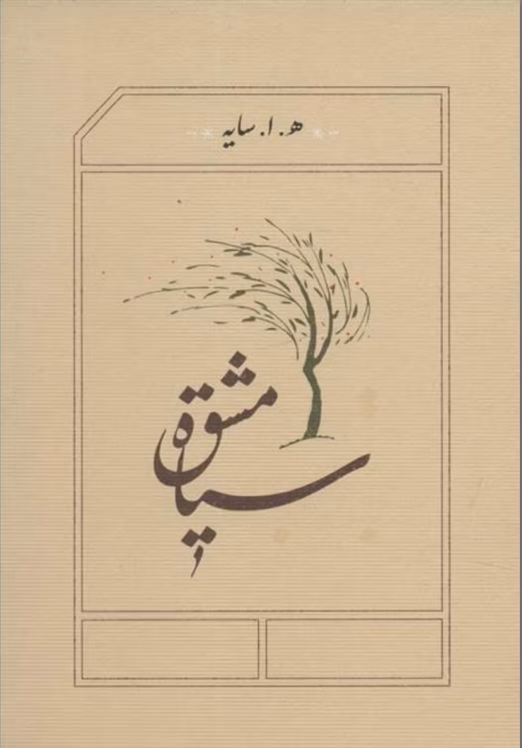 کتاب سیاه مشق رقعی هوشنگ ابتهاج/کارنامه کد 101137