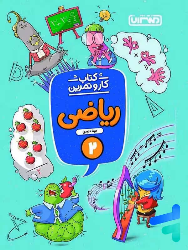 کار و تمرین ریاضی دوم دبستان منتشران