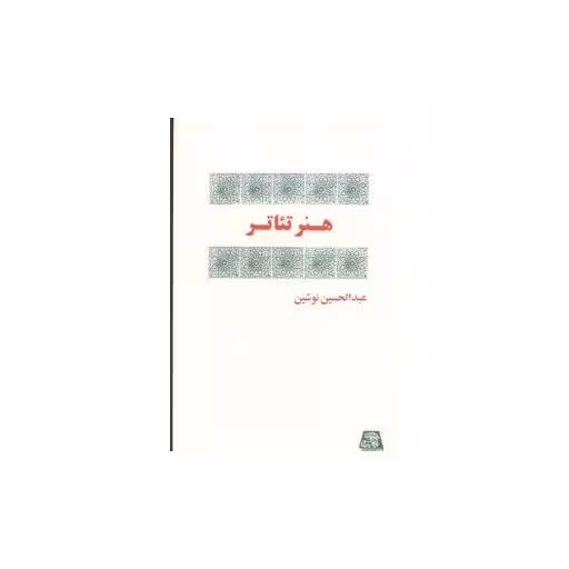 کتاب هنر تئاتر اثر عبد الحسین نوشین