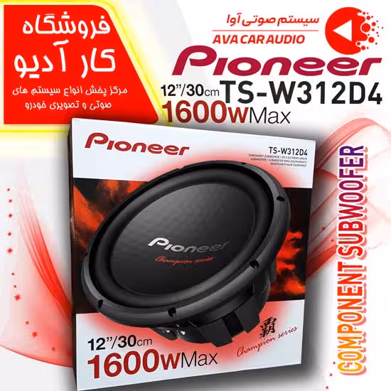 ساب ووفر پایونیر Pioneer W312D4