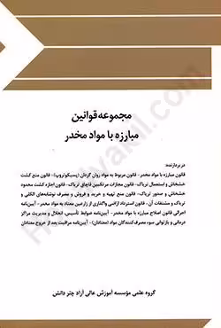 مجموعه قوانین مبارزه با مواد مخدر