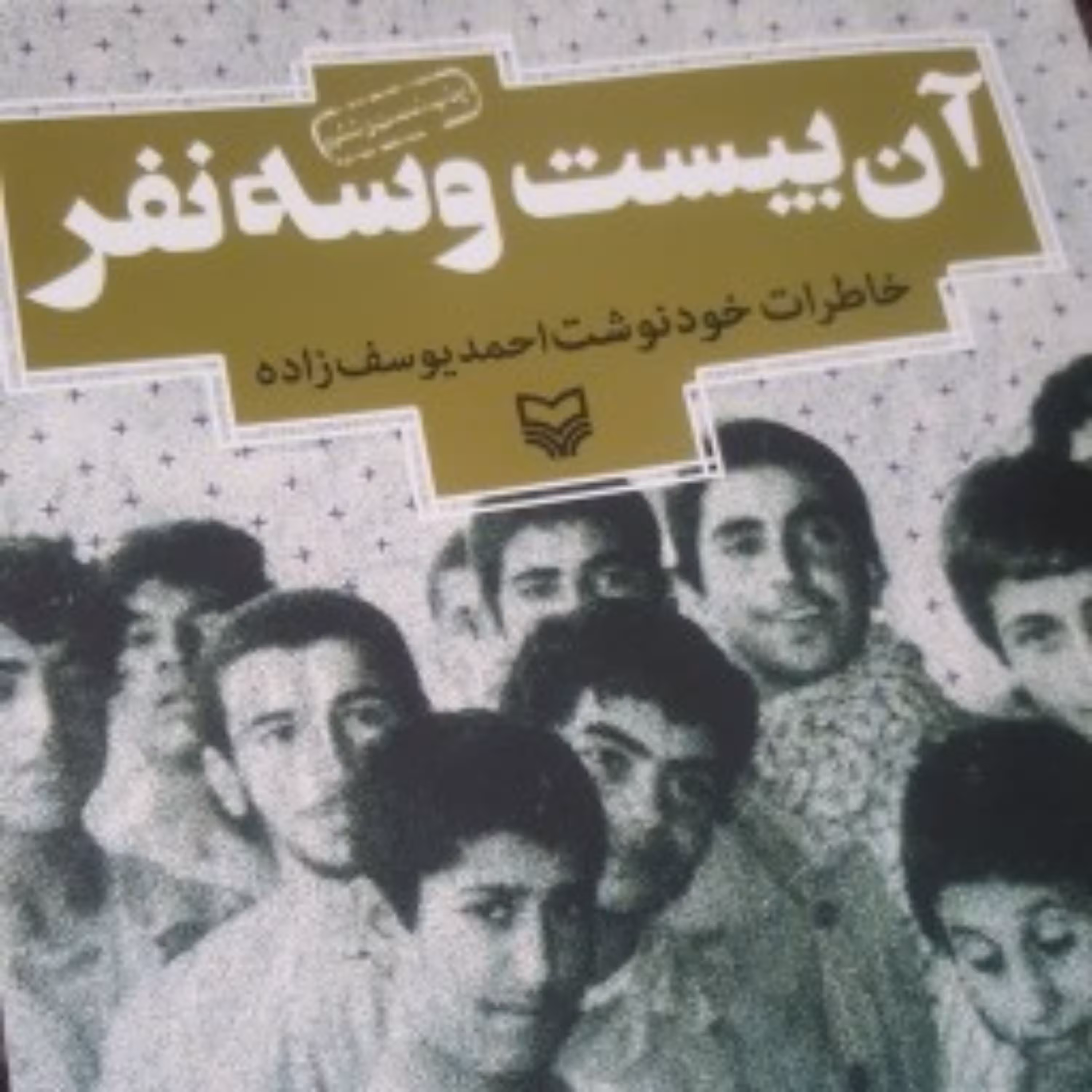 کتاب آن بیست و سه نفر نشر سوره مهر