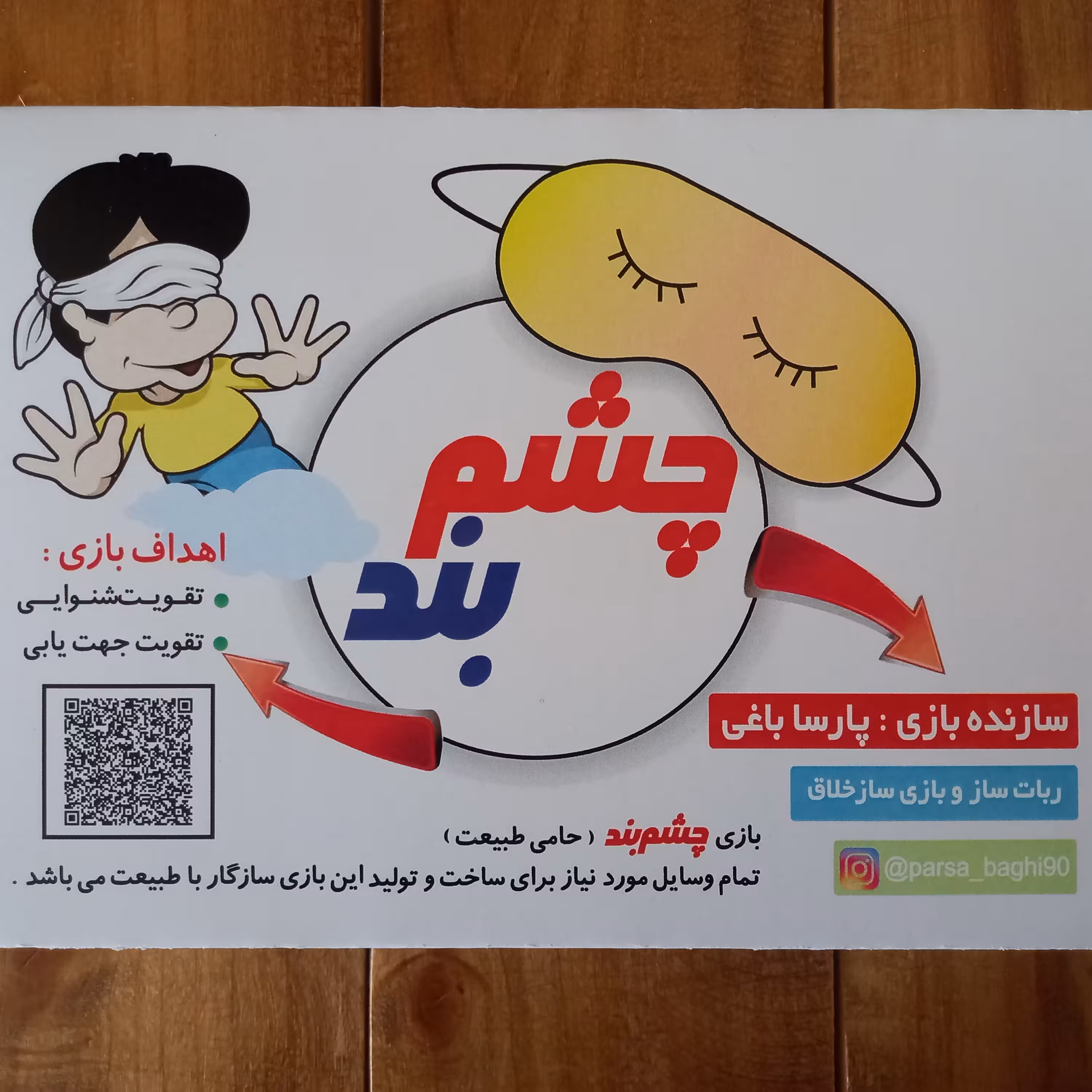 بازی چشم بند برای اولین بار در ایران 