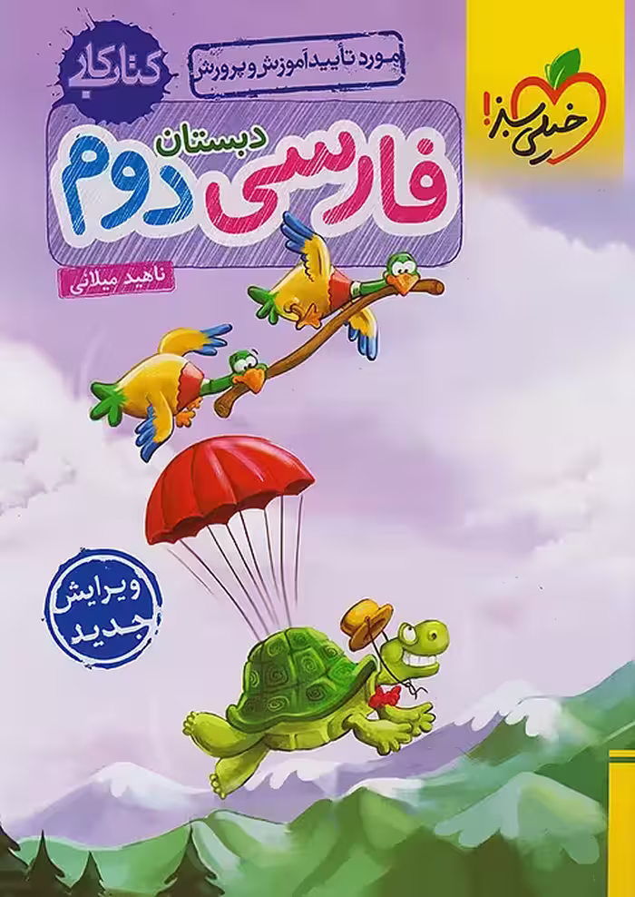 کتاب کار فارسی دوم ابتدایی خیلی سبز