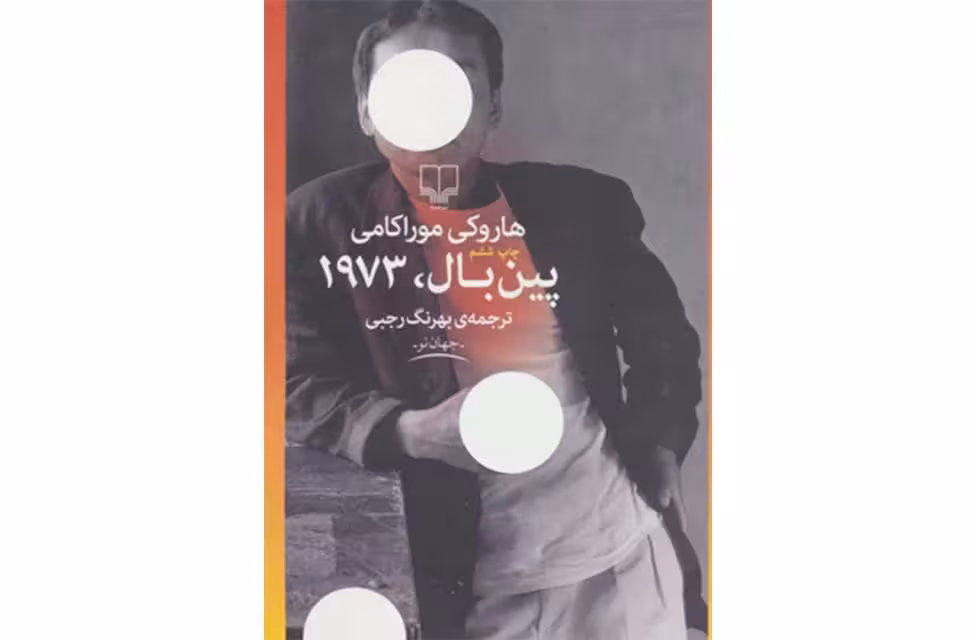پین بال 1973 – هاروکی موراکامی – بهرنگ رجبی – چشمه