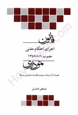 قانون اجرای احکام مدنی نموداری