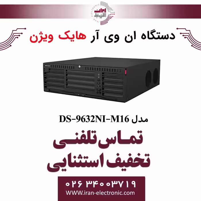 دستگاه ان وی آر 32 کانال هایک ویژن مدل HikVision DS-9632NI-M16