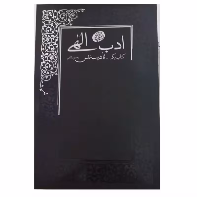 ادب الهی کتاب یکم تأدیب نفس به معنی الاعم نشرموسسه فرهنگی مصابیح الهدی رقعی شومیز368ص