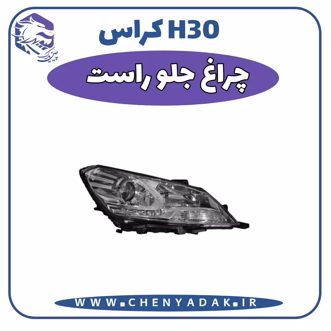 چراغ جلو راست اچ سی کراس(h30 cross)