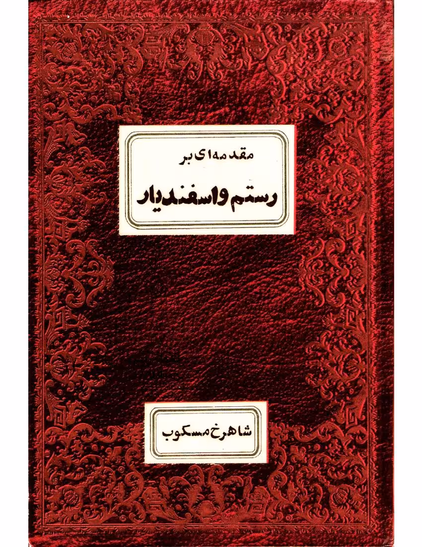 مقدمه ای بر رستم و اسفندیار – شاهرخ مسکوب