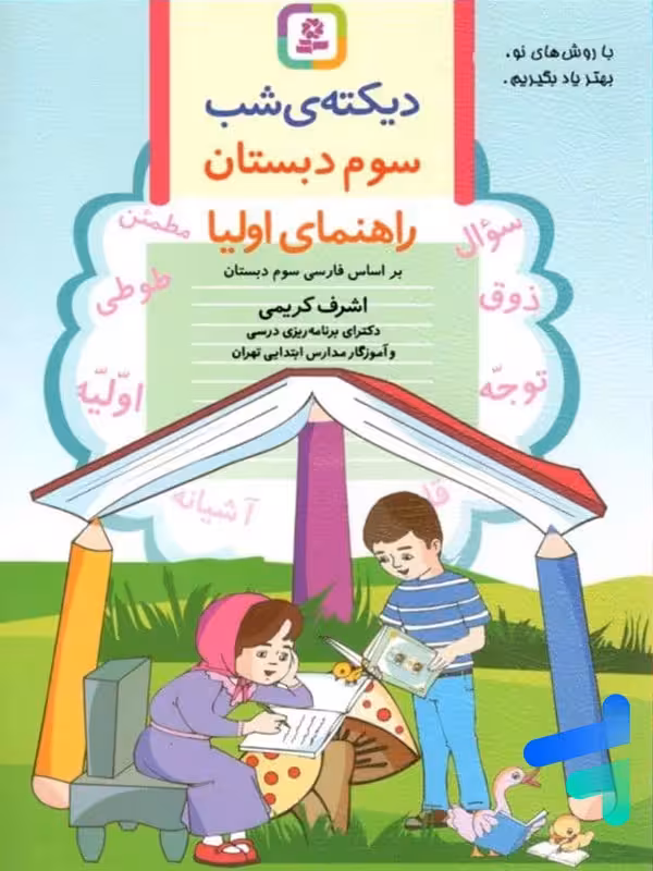 دیکته ی شب کلاس سومی ها قدیانی