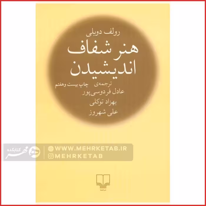 هنر شفاف اندیشیدن