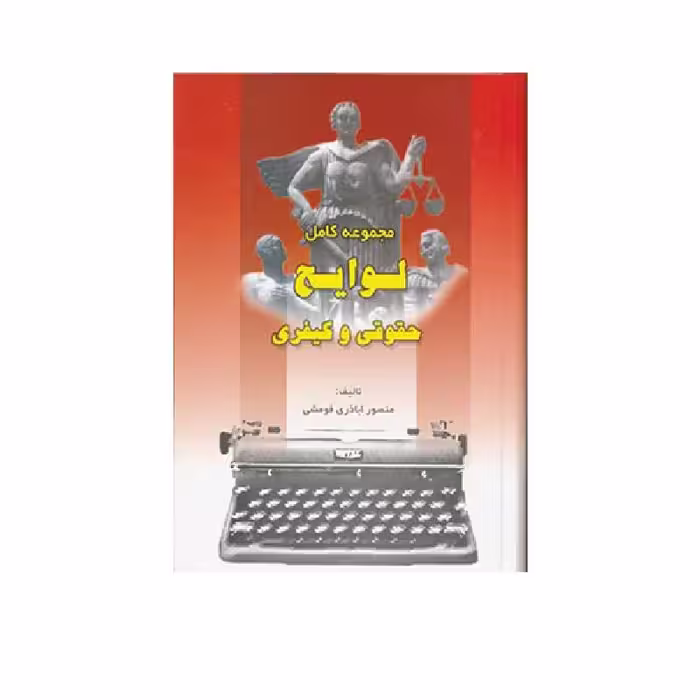 کتاب مجموعه کامل لوایح حقوقی و کیفری منصور اباذری فومشی