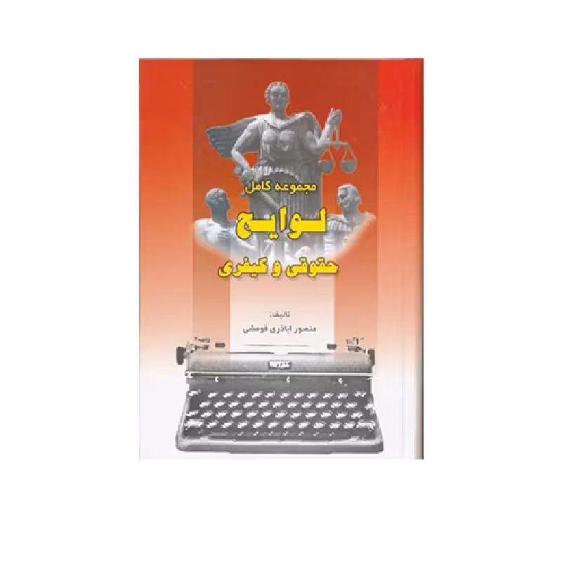 کتاب مجموعه کامل لوایح حقوقی و کیفری منصور اباذری فومشی