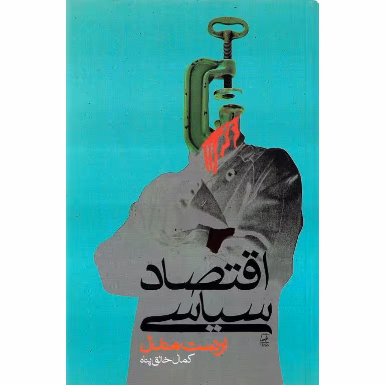 اقتصاد سیاسی