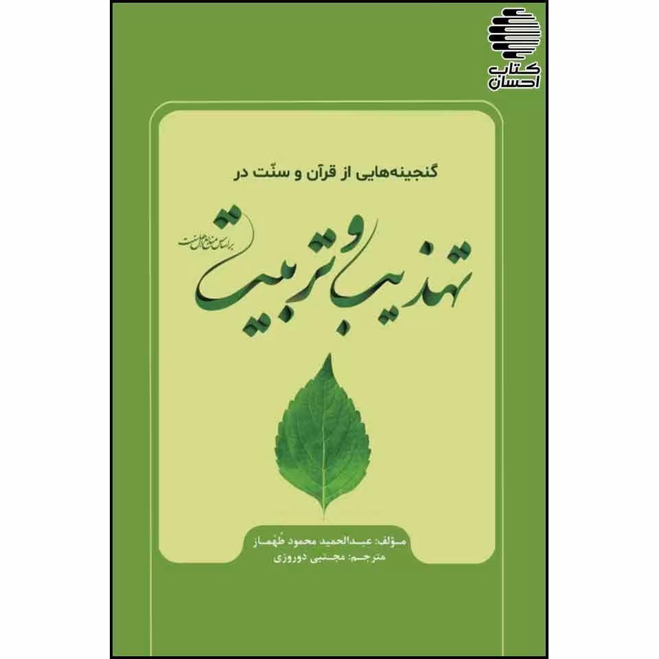 گنجینه هایی از قرآن و سنت در تهذیب و تربیت