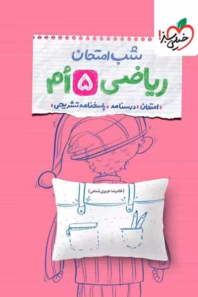 شب امتحان ریاضی پنجم دبستان خیلی سبز