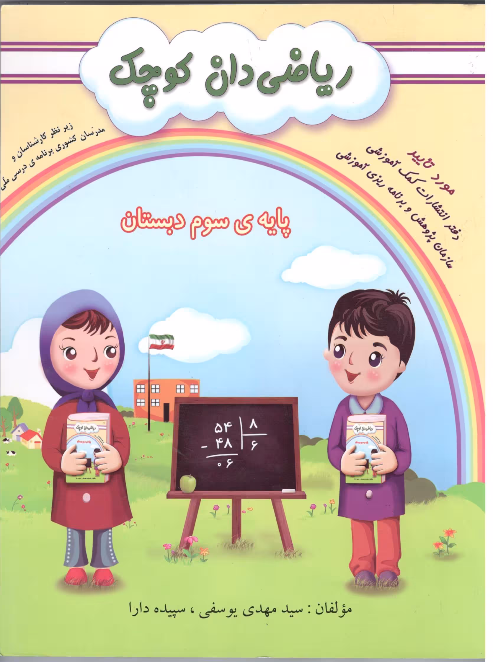ریاضی دان کوچک سوم دبستان   گنجینه ریحان