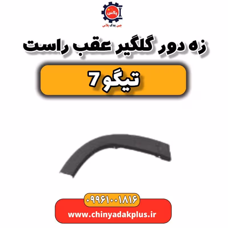 زه دور گلگیر عقب راست تیگو 7