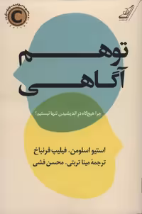 توهم آگاهی - اسلومن  - تربتی  - چ 9  - کوله پشتی