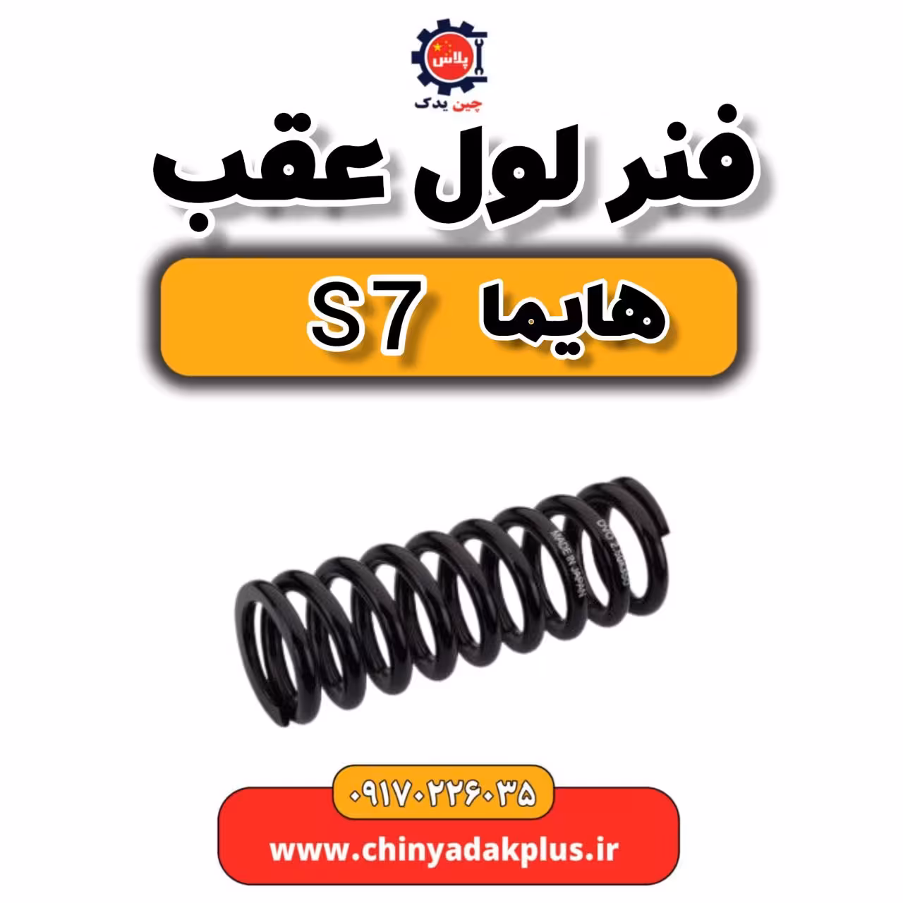 فنر لول عقب هایما s7