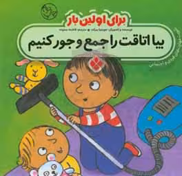 کتاب برای اولین بار بیا اتاقت را جمع و جور کنیم