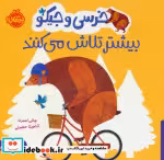 کتاب خرسی و جیکو بیشتر تلاش می کنند