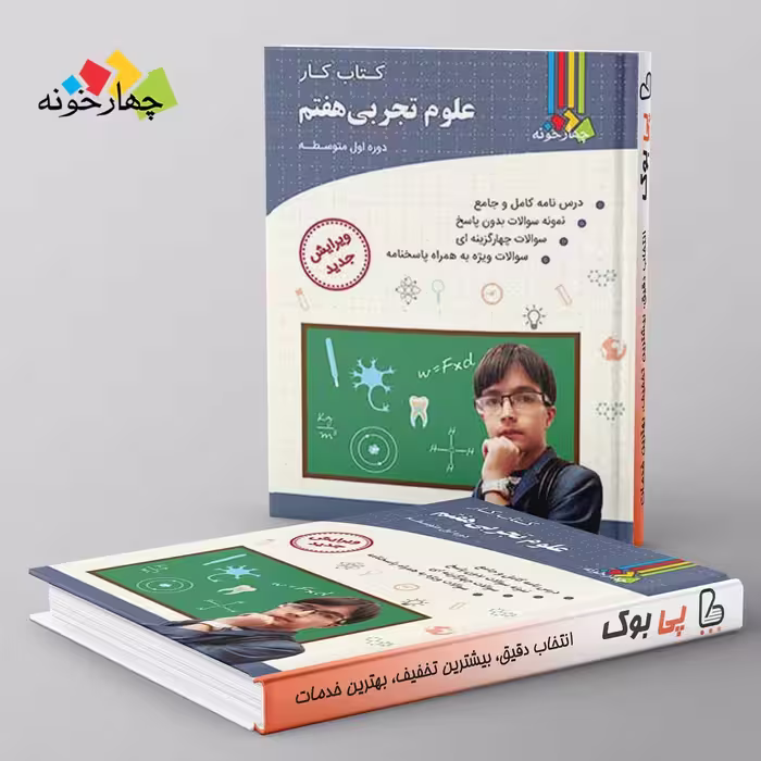 کتاب کار علوم تجربی پایه هفتم چهارخونه